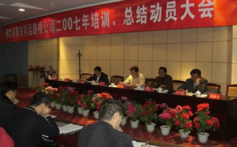 2007年召開全體員工培訓、總結(jié)動員大會